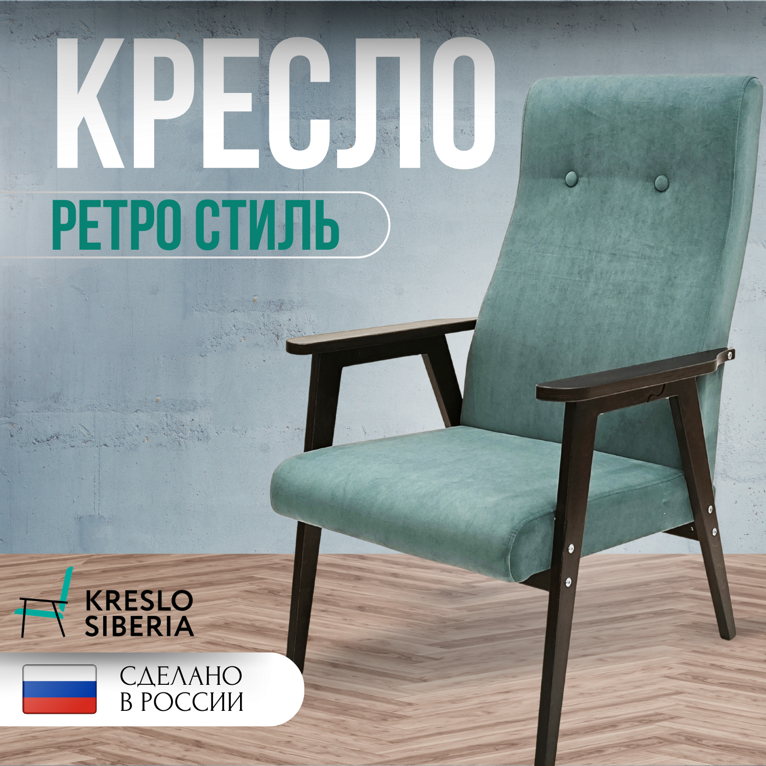 

Кресло ТМ Кресло Сибири Ретро для дома, дачи, офиса,мята (Ultra Mint), Ретро
