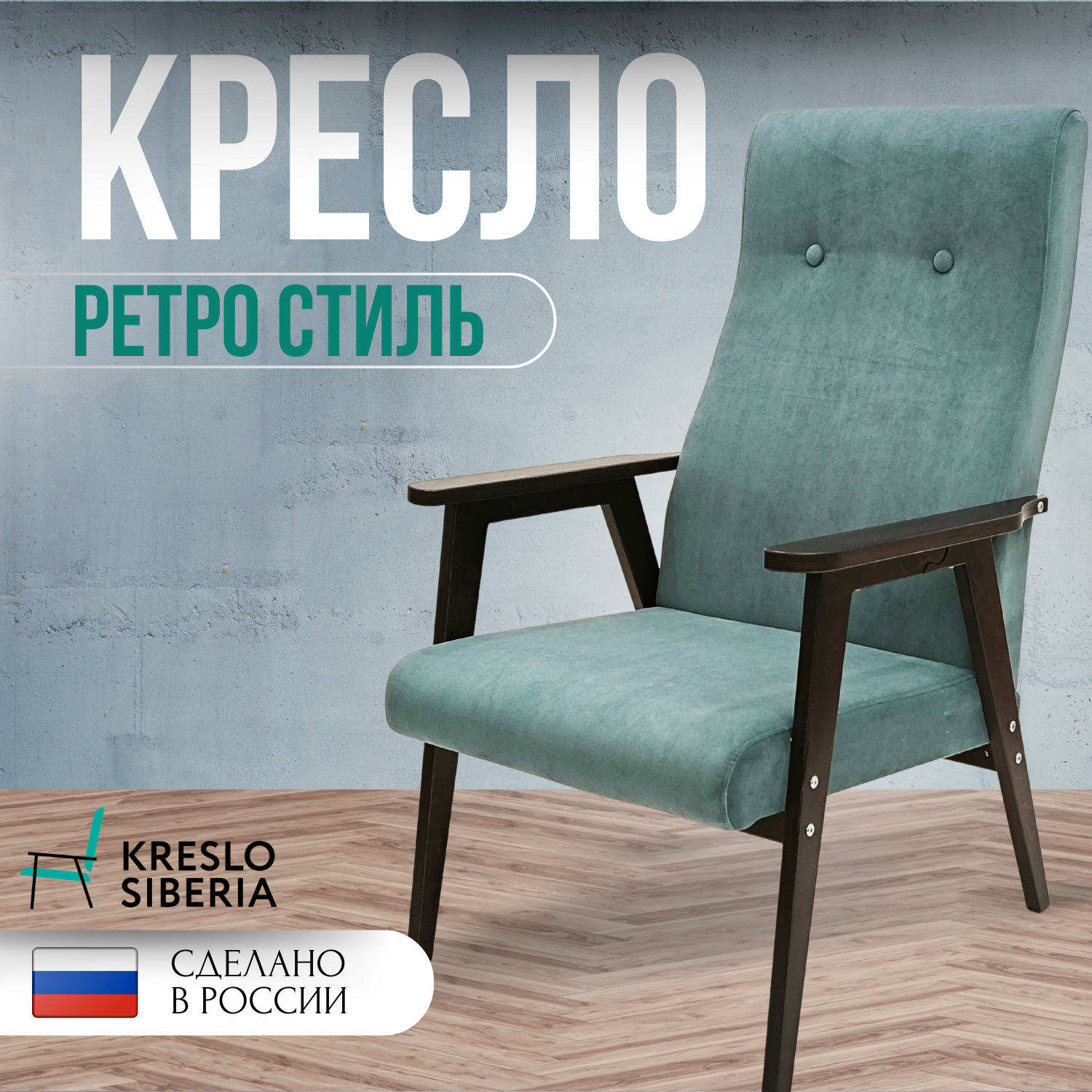 Кресло ТМ Кресло Сибири Ретро для дома, дачи, офиса,мята (Ultra Mint)