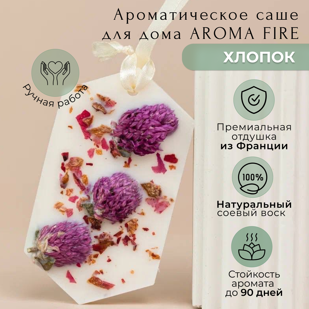 саше для дома хлопок AROMA FIRE из соевого воска 499₽