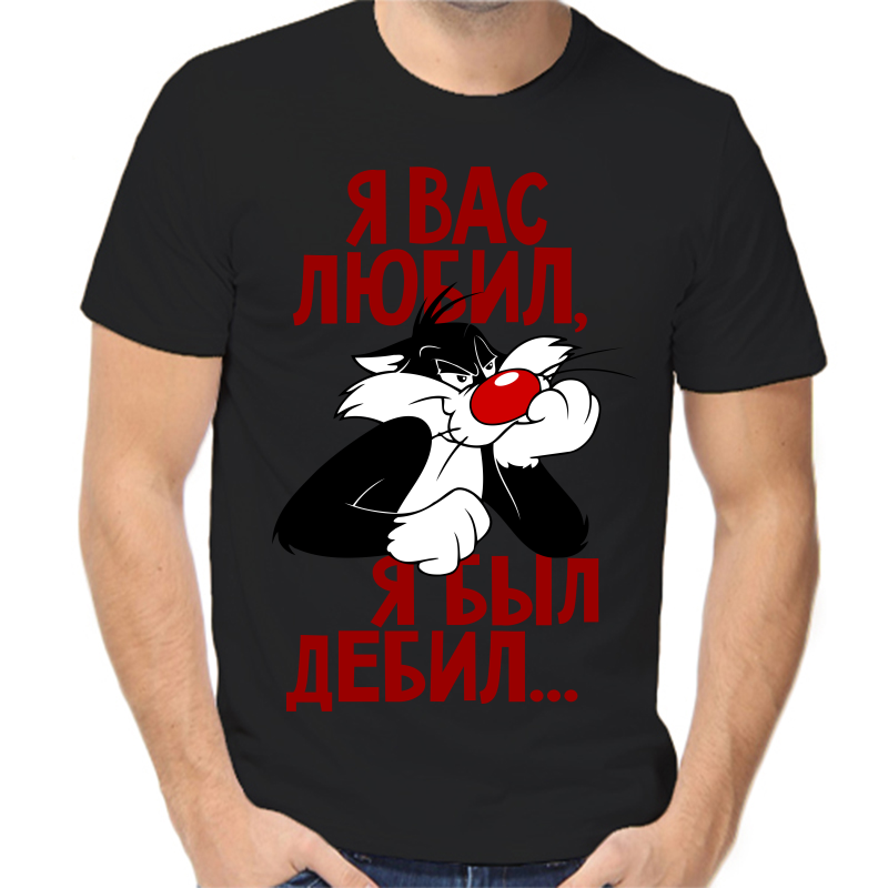 

Футболка мужская черная 52 р-р я вас любил я был дебил, Черный, fm_ya_vas_lyubil