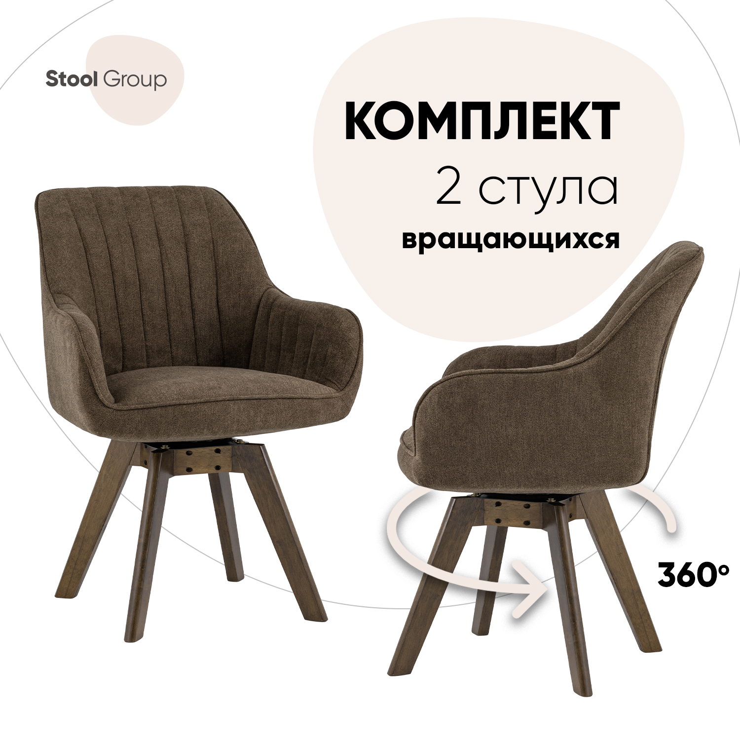 

Стулья обеденные вращающиеся Stool Group MANS 2 шт, коричневый, MANS