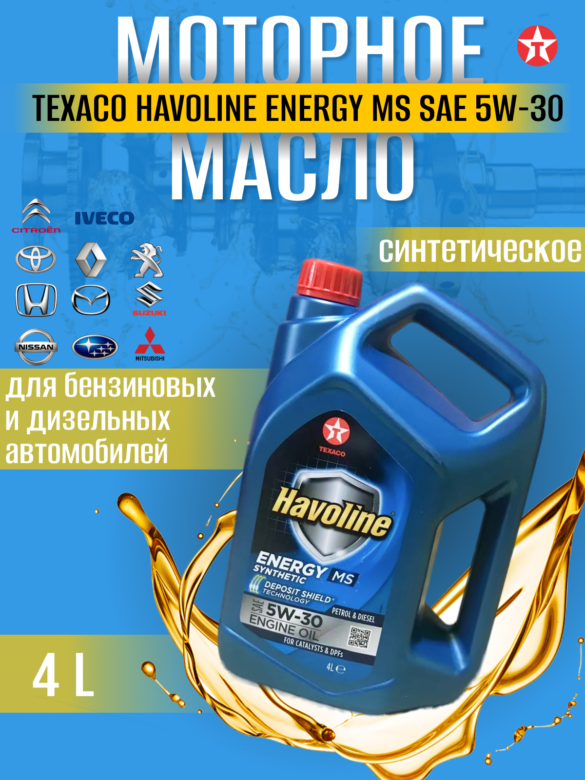 

Масло моторное TEXACO HAVOLINE ENERGY MS 5W-30 синт. кан.4л, HAVOLINE ENERGY MS 5W-30 синт. кан.4л