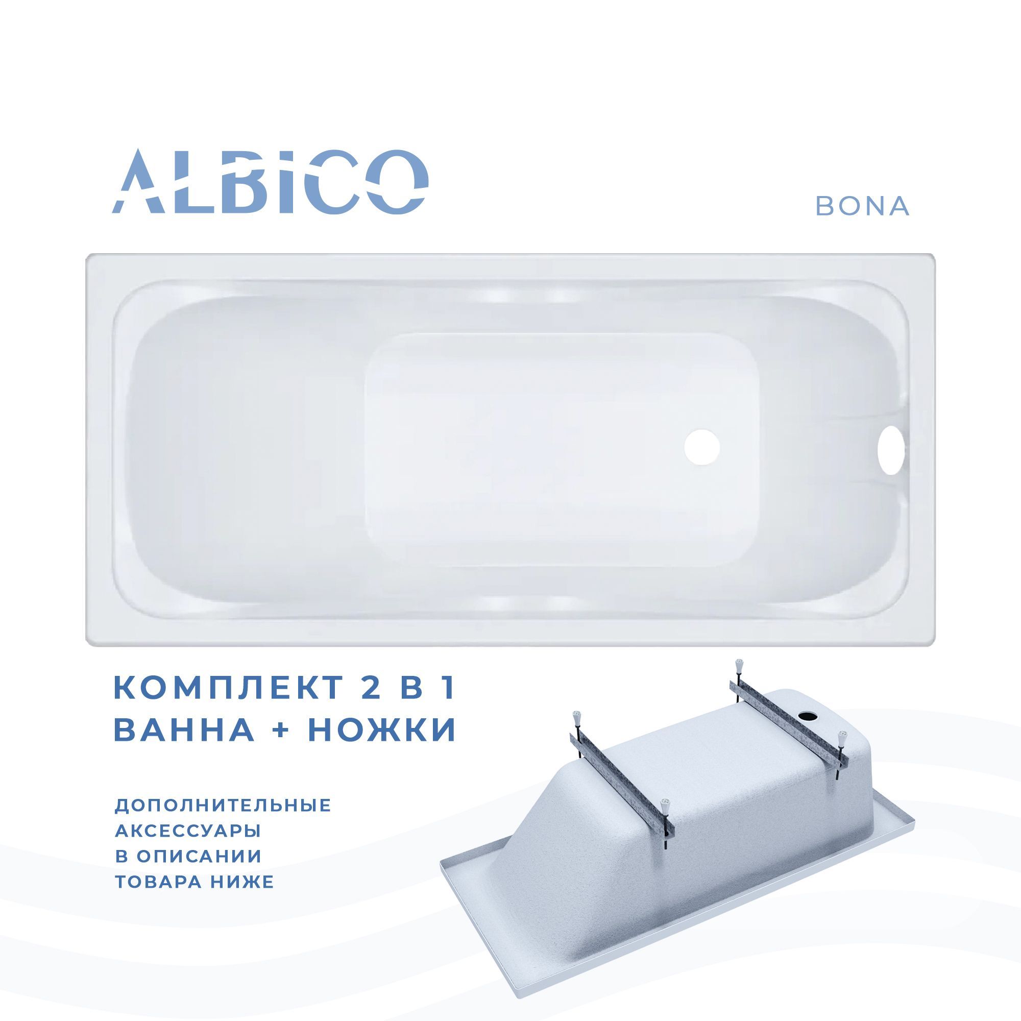 Ванна акриловая Albico Bona 145х70 в комплекте с ножками средство для хвойных 4в1 bona forte от покоричневения 285 мл