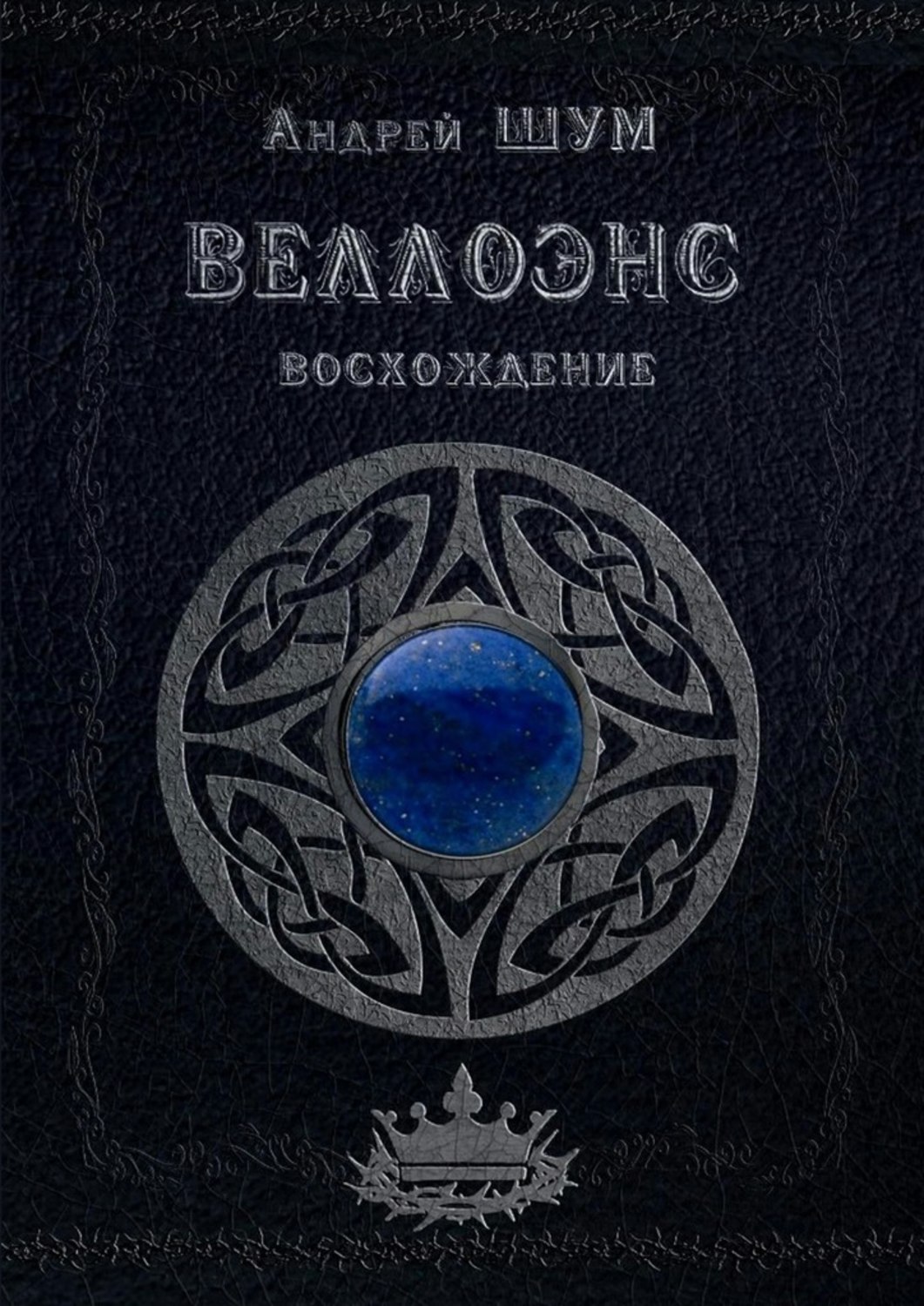 

Книга Веллоэнс. Восхождение