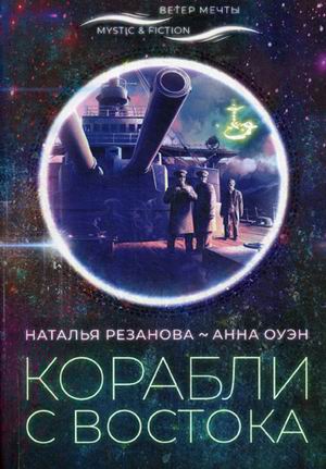 фото Книга корабли с востока городец-флюид