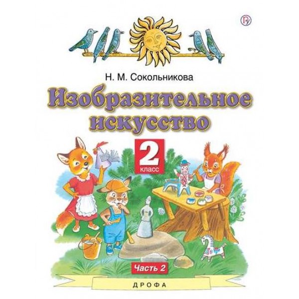 

Изобразительное искусство 2 класс Учебник в 2 частях Часть 2 ФГОС