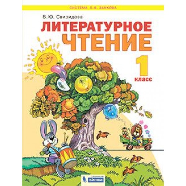 

Литературное чтение. 1 класс. Учебник