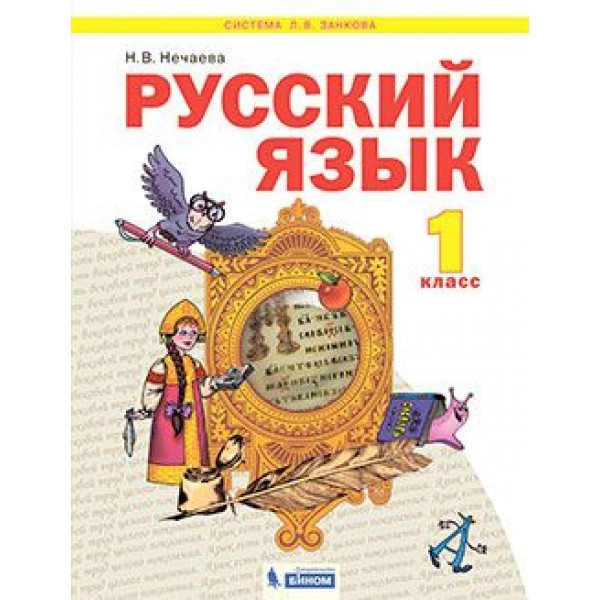 

Русский язык. 1 класс. Учебник