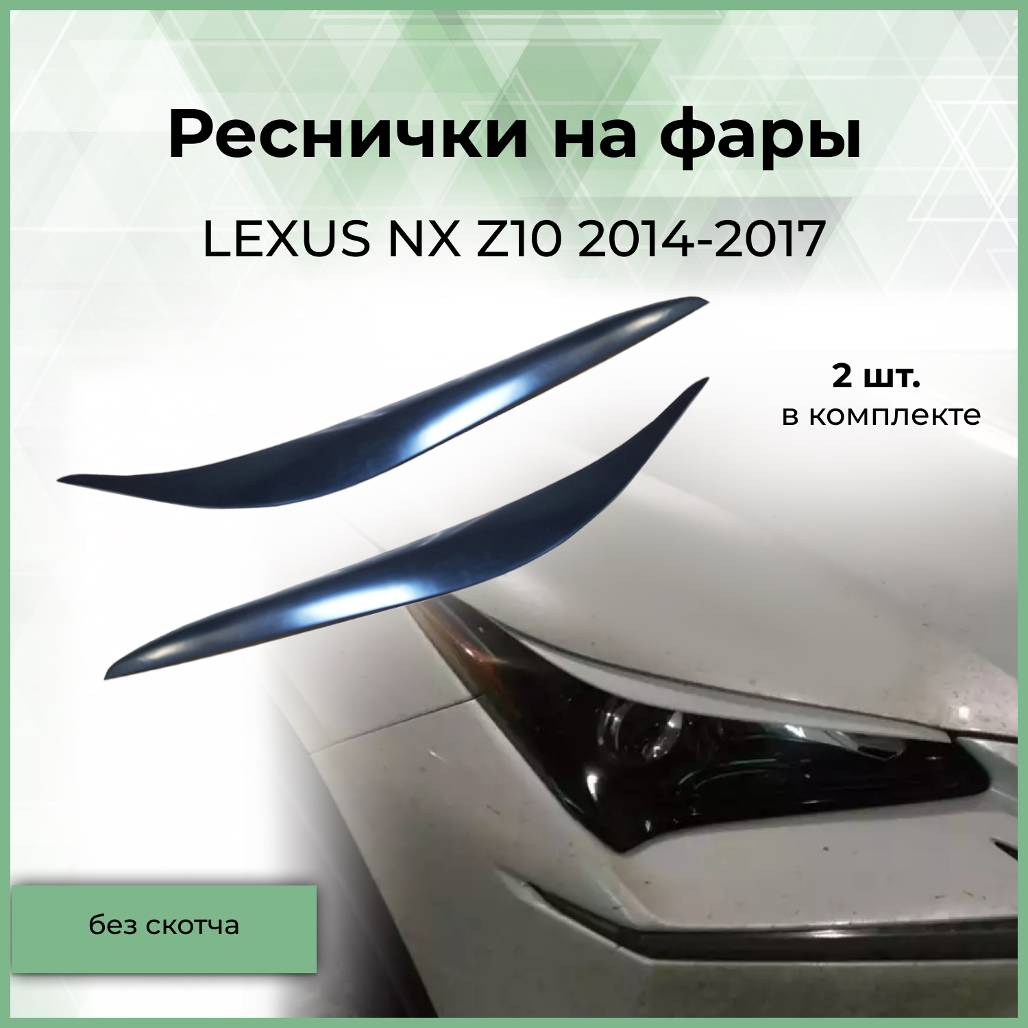 Реснички на фары Forma'T для LEXUS NX Z10 2014-2017 г.в.