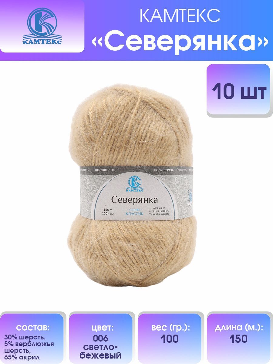 

Пряжа для вязания Камтекс Северянка 100г, 150м(006 светло-бежевый), 10 мотков, 614015