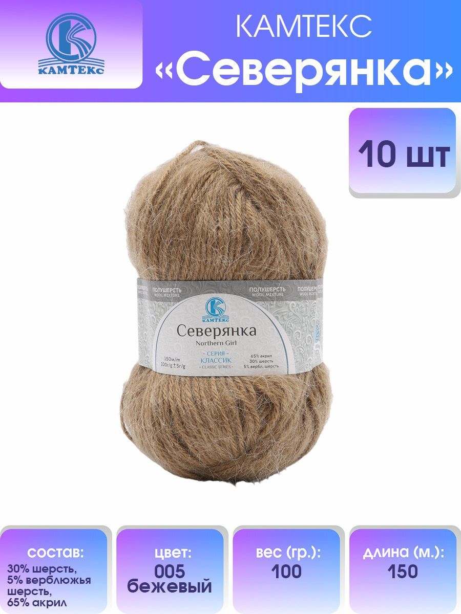 

Пряжа для вязания Камтекс Северянка 100г, 150м(005 бежевый), 10 мотков, Коричневый, 614015