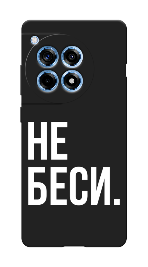 

Чехол Awog на OnePlus Ace 3 "Не беси", Серый;бежевый, 154552-1