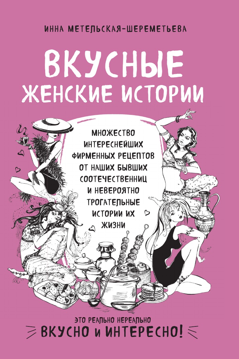 

Вкусные женские истории