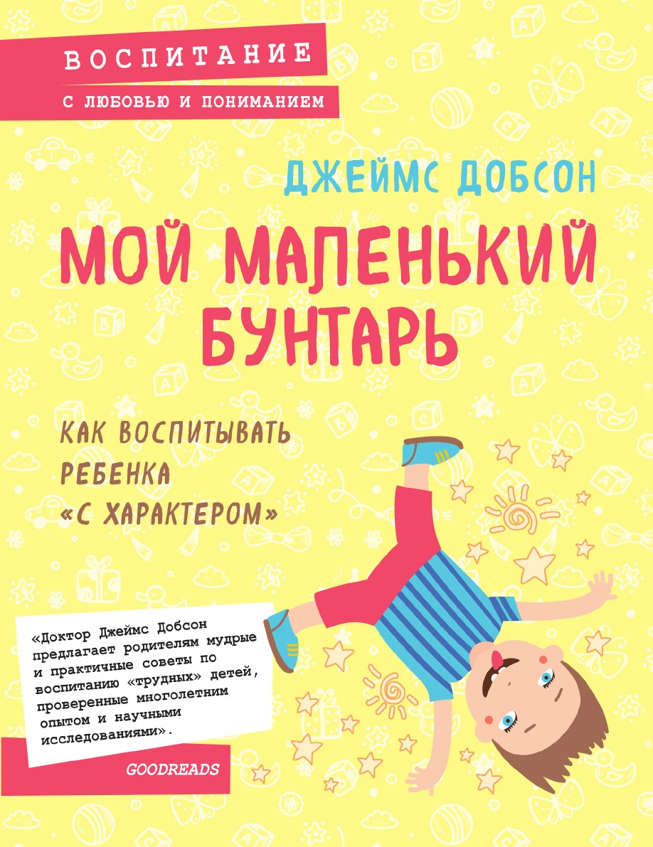 

Мой маленький бунтарь