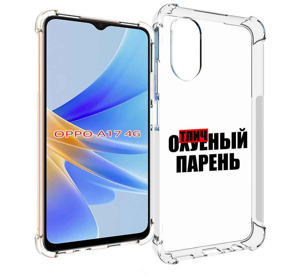 

Чехол MyPads Отличный-парень для OPPO A17, Прозрачный, Tocco