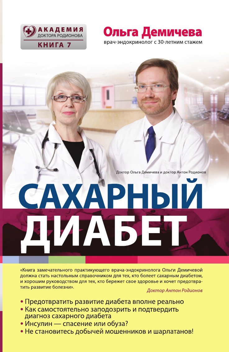 

Сахарный диабет