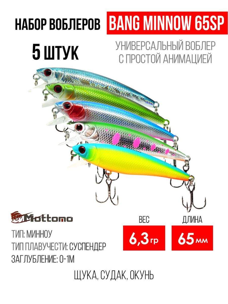 

Набор воблеров Mottomo Bang Minnow 65SP "5 в1" цв.mix-1, Bang Minnow