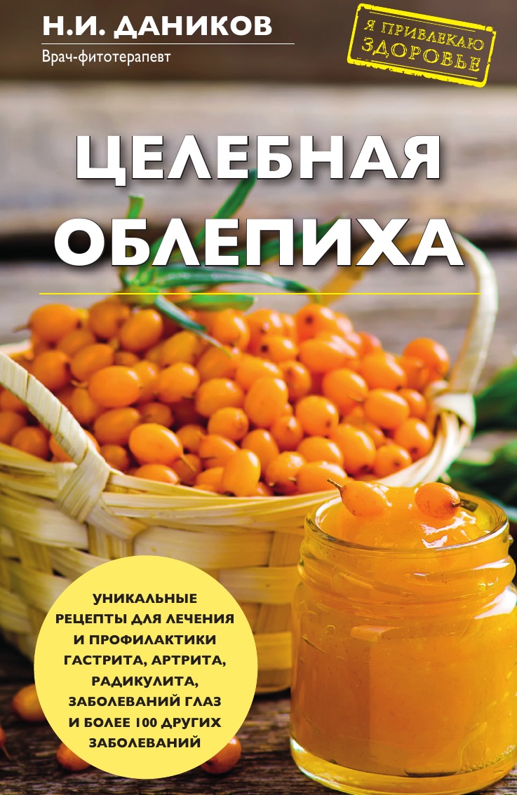 

Целебная облепиха