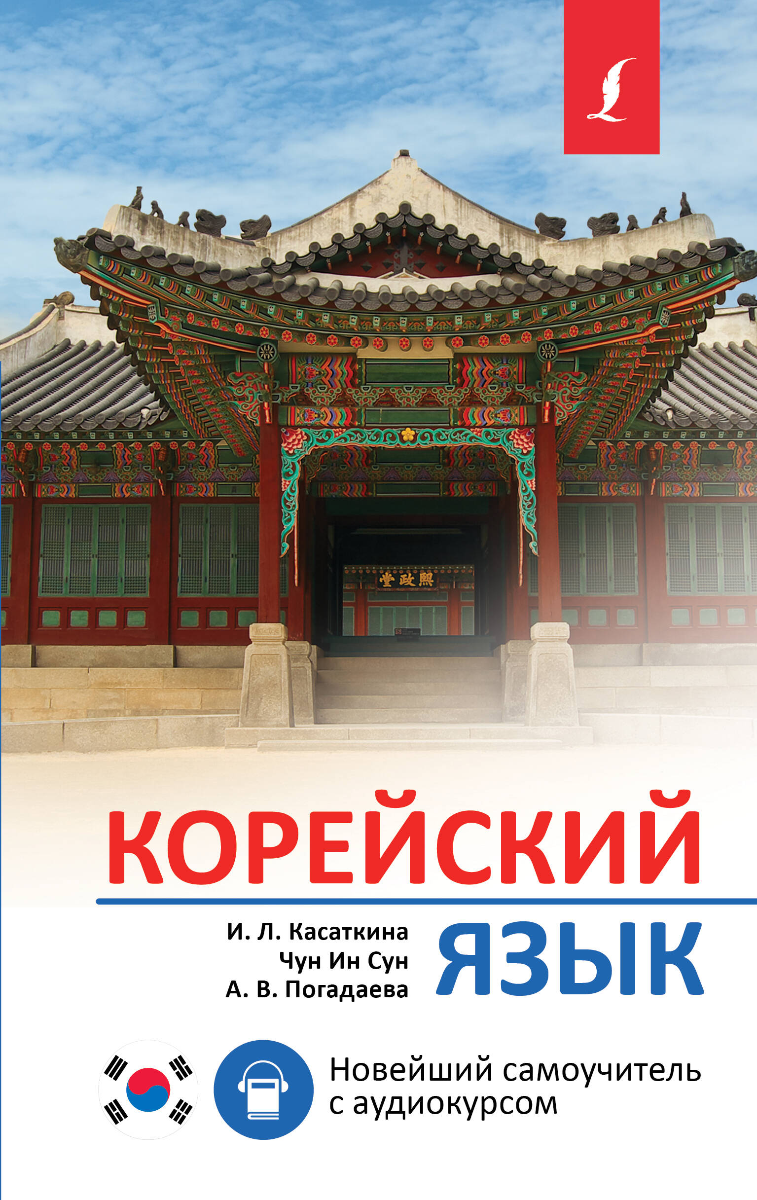 

Корейский язык. Новейший самоучитель с аудиокурсом