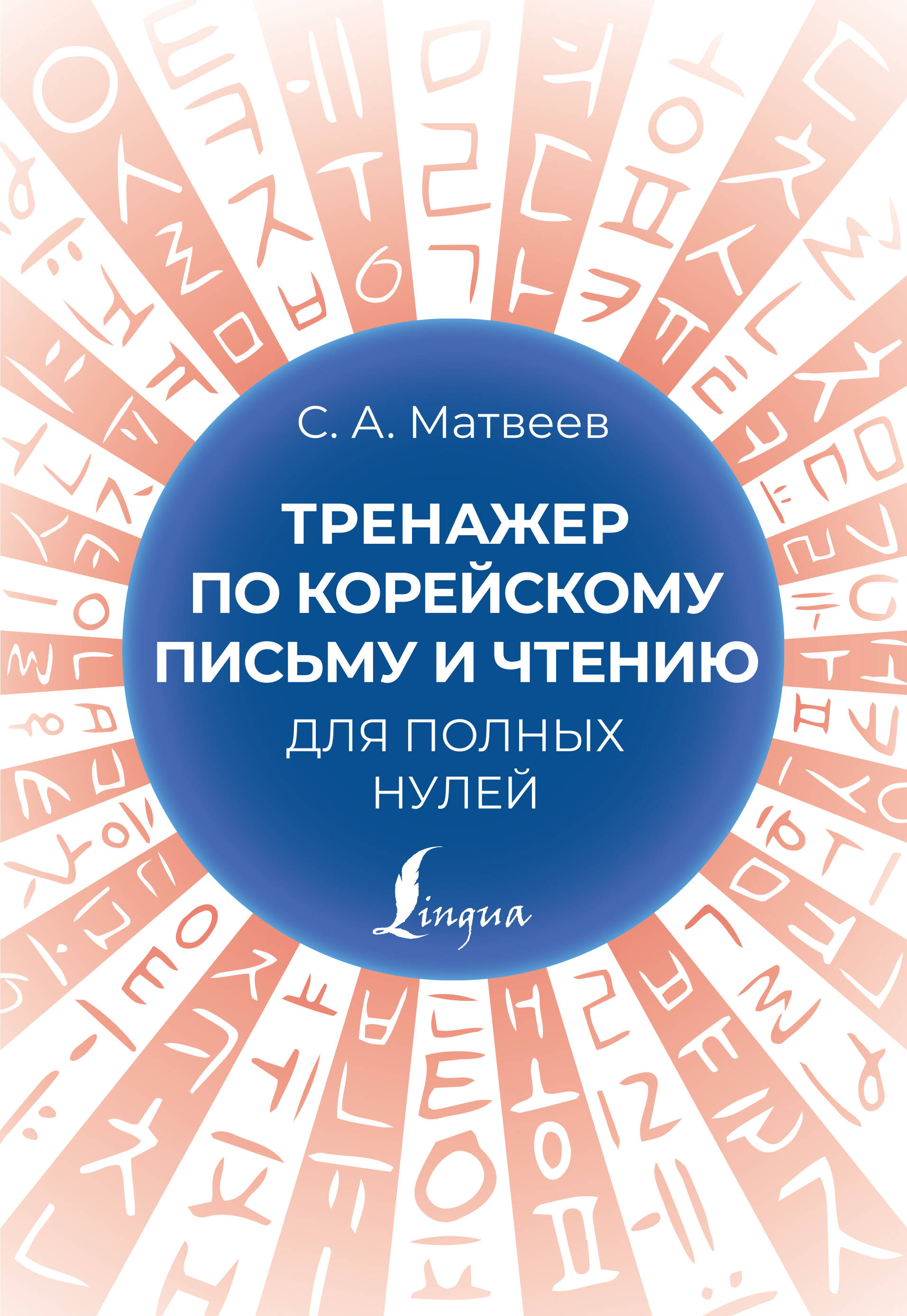 

Тренажер по корейскому письму и чтению для полных нулей