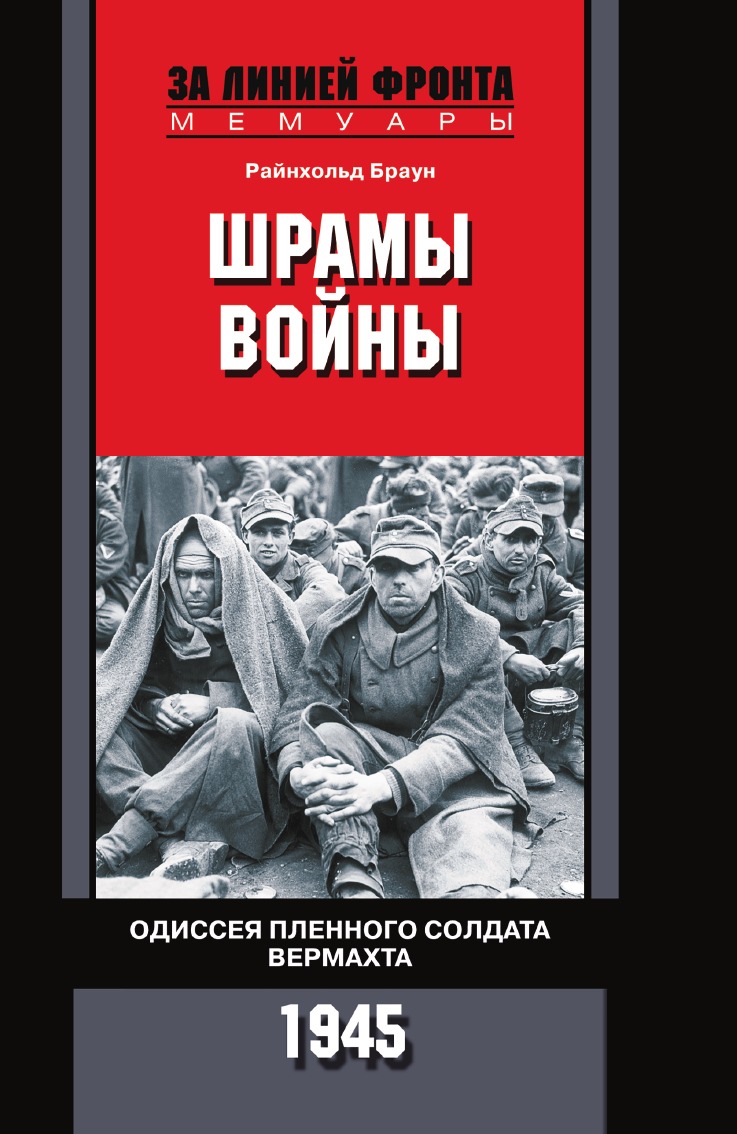 

Шрамы войны