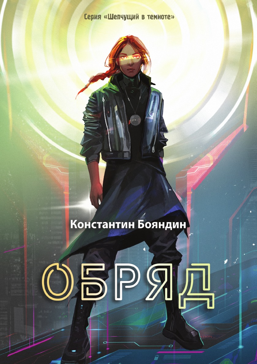 

Обряд