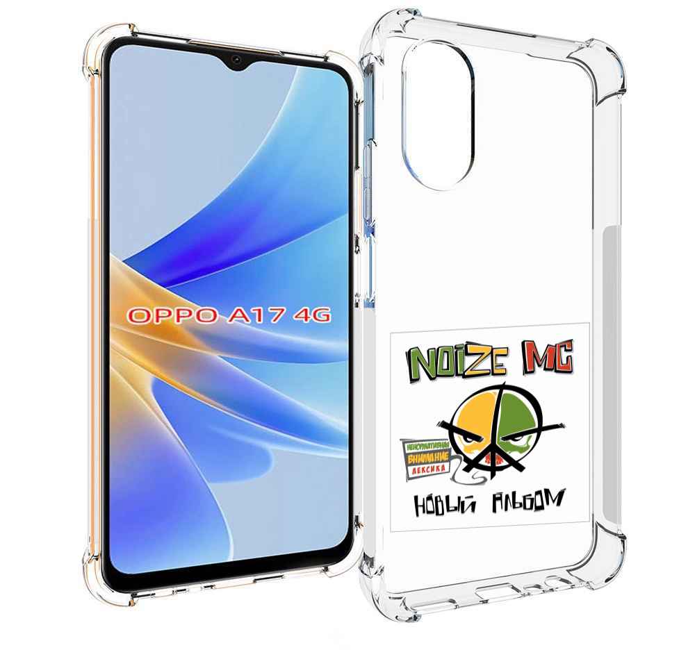 

Чехол MyPads Новый альбом Noize MC для OPPO A17, Прозрачный, Tocco