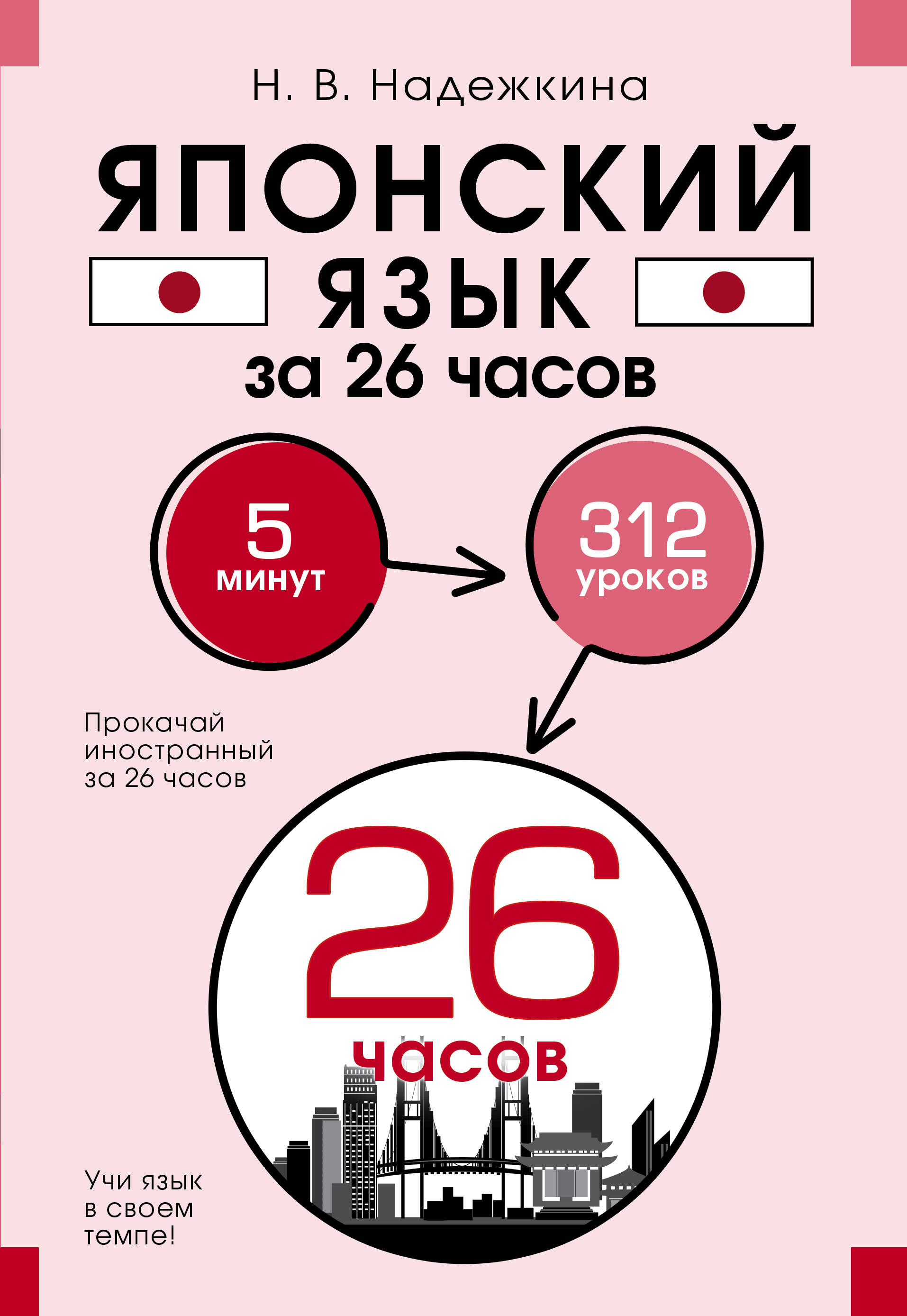 

Японский язык за 26 часов