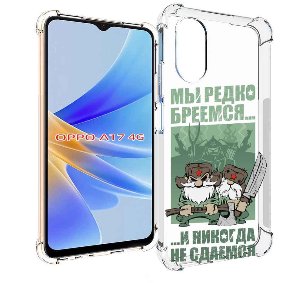 

Чехол MyPads Никогда-не-сдаемся для OPPO A17, Прозрачный, Tocco