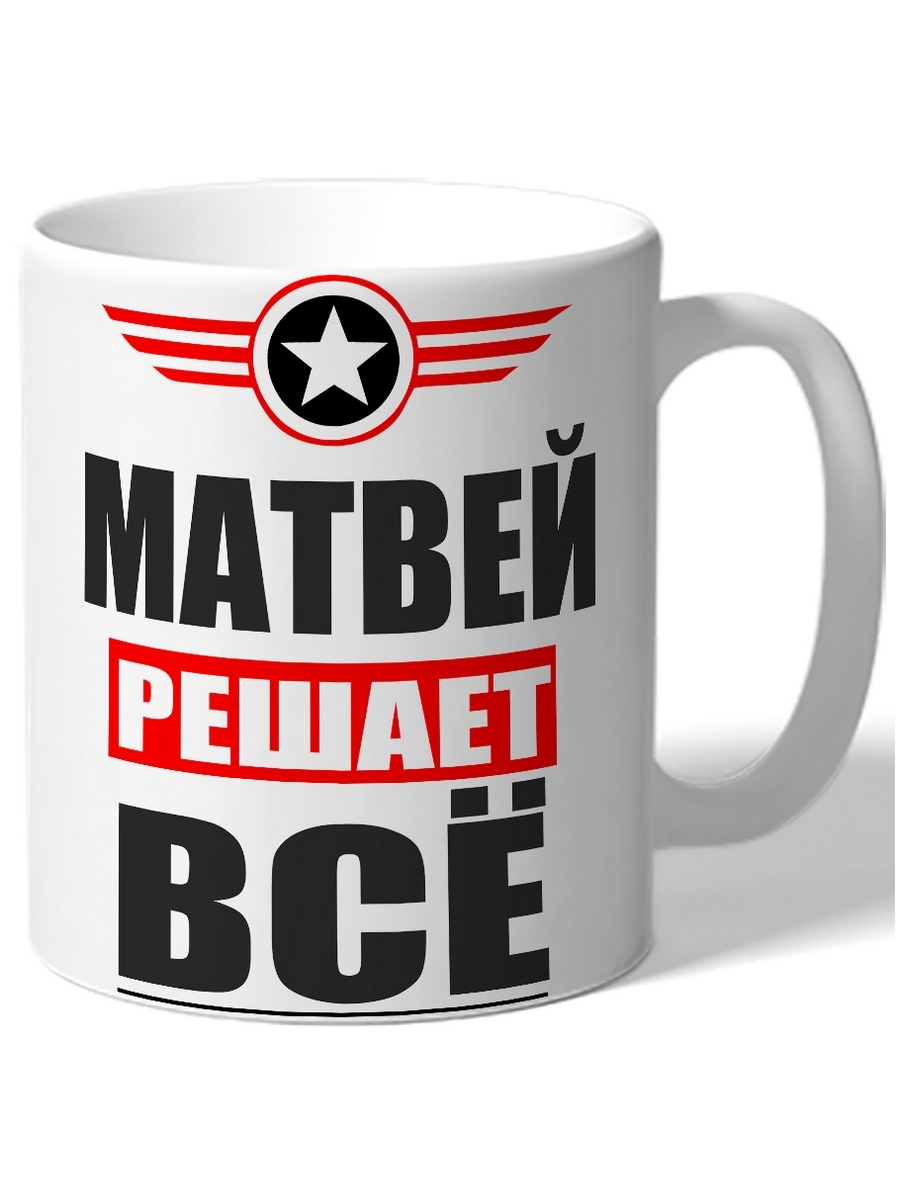 фото Кружка drabs матвей решает всё
