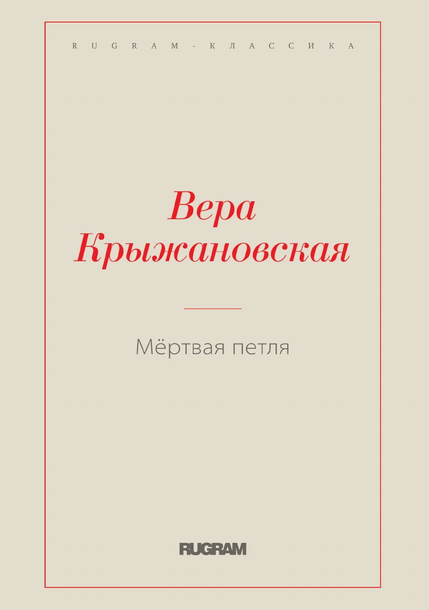 

Мёртвая петля