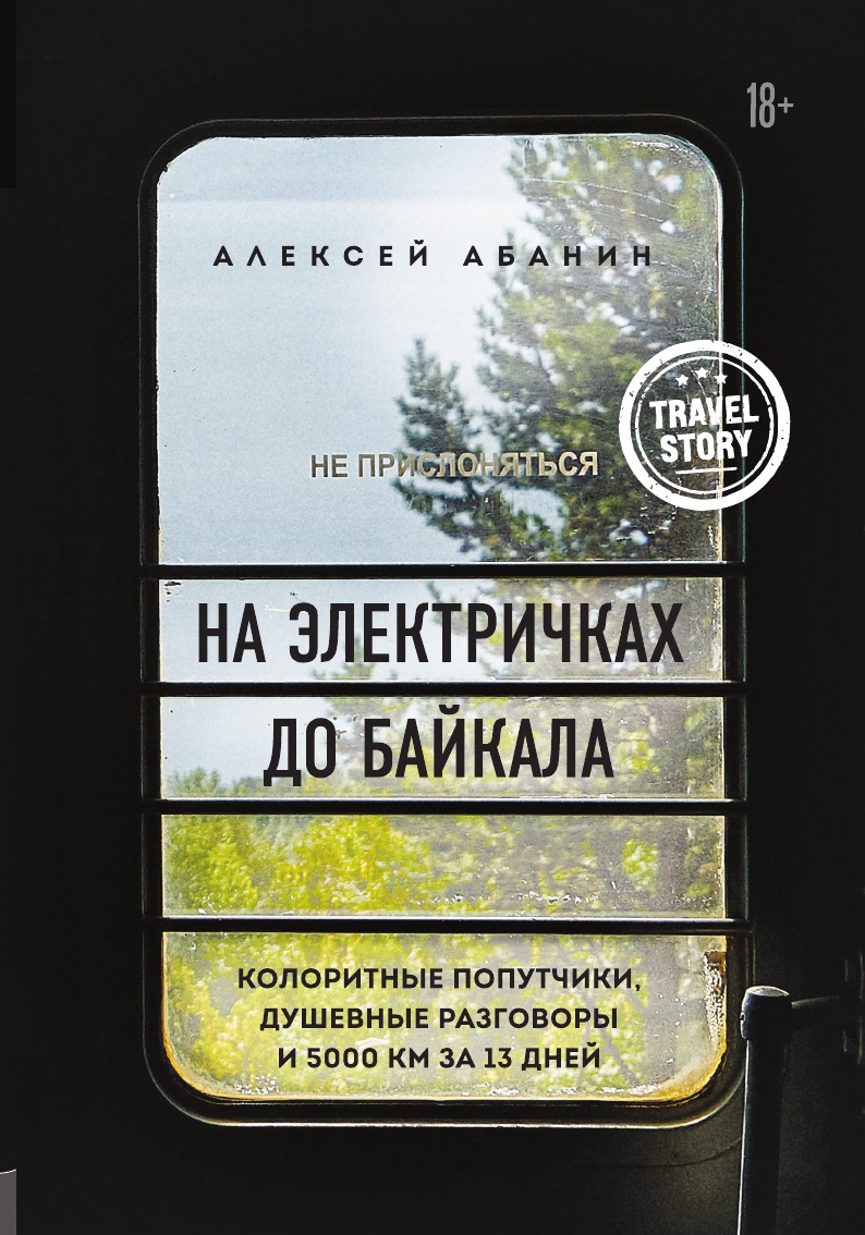 

На электричках до Байкала. Колоритные попутчики, душевные разговоры и 5000 км за 13 дней