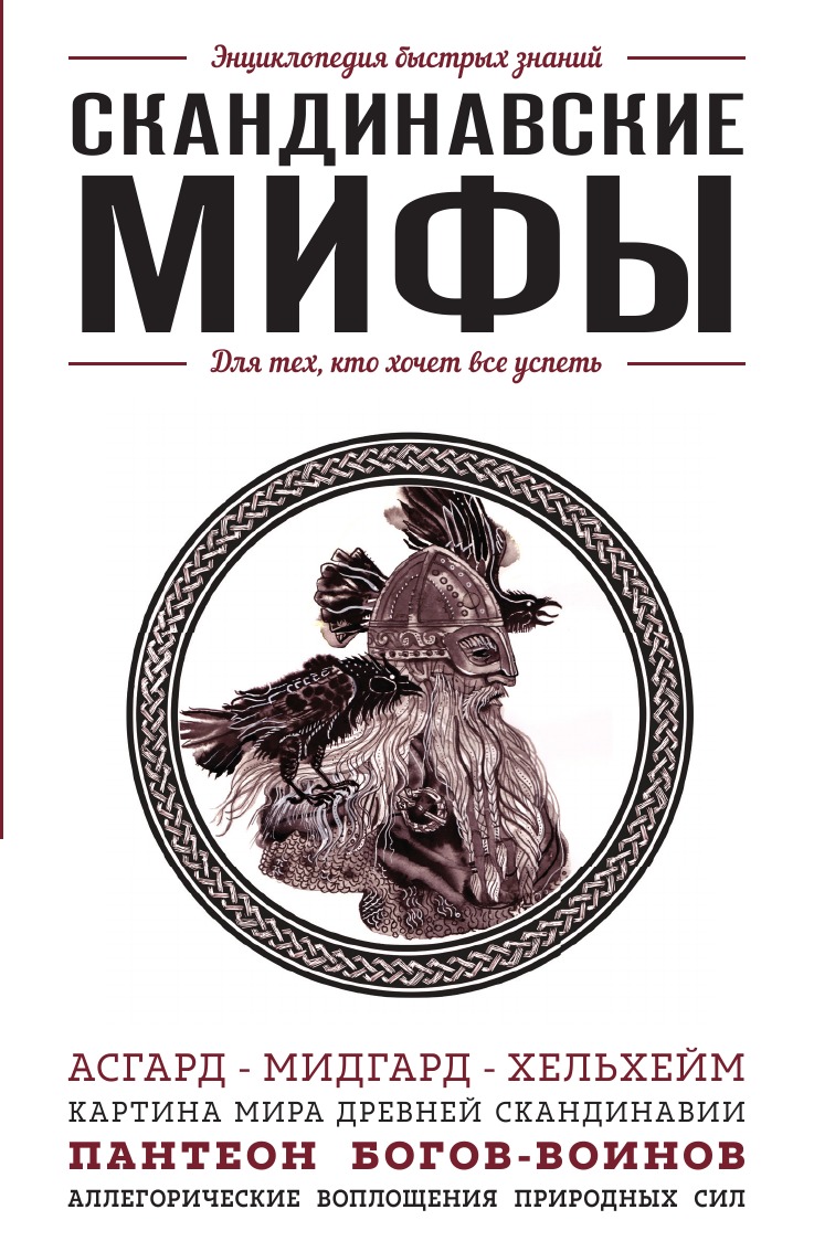

Скандинавские мифы