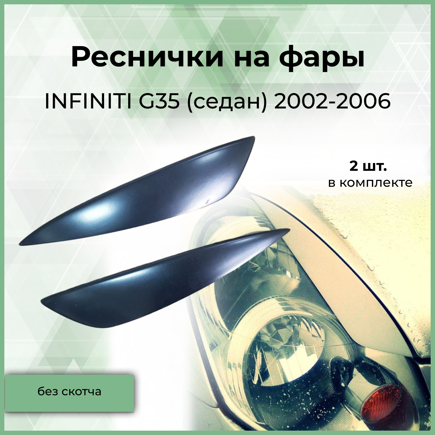 Реснички на фары FormaT для Infiniti G35 2002-2006 гв 1080₽