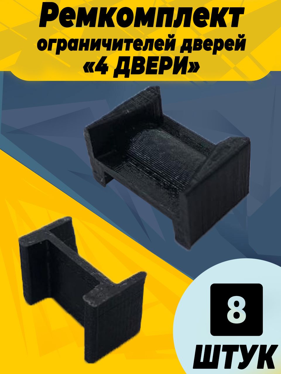 

Ремкомплект ограничителей дверей для Toyota YARIS P130 NSP13# - 4 двери. Тип 8