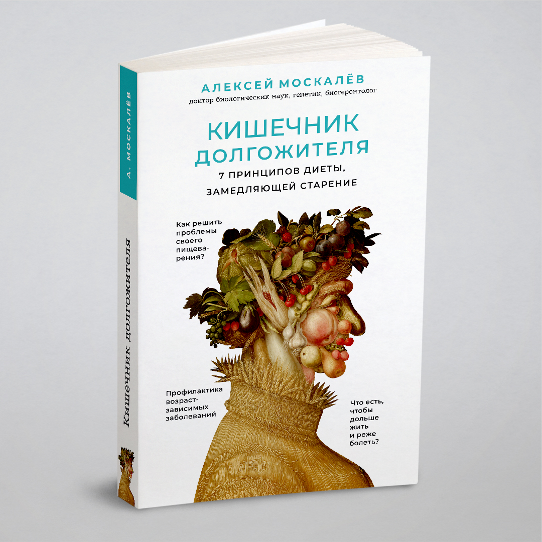 

Кишечник долгожителя. 7 принципов диеты, замедляющей старение