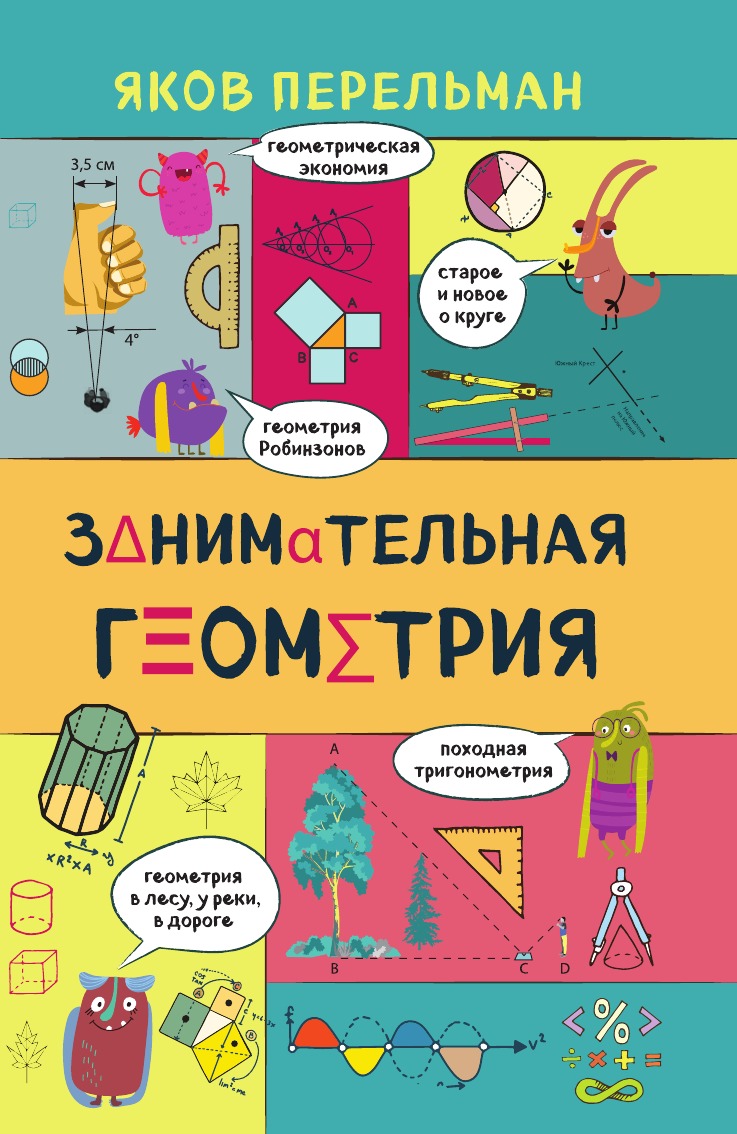 

Занимательная геометрия