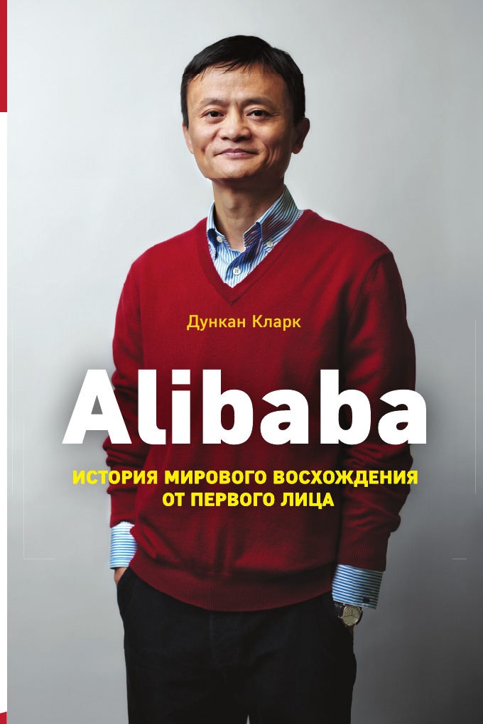 

Alibaba. История мирового восхождения от первого лица