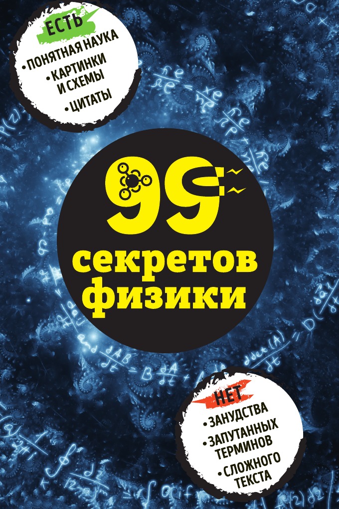 

99 секретов физики