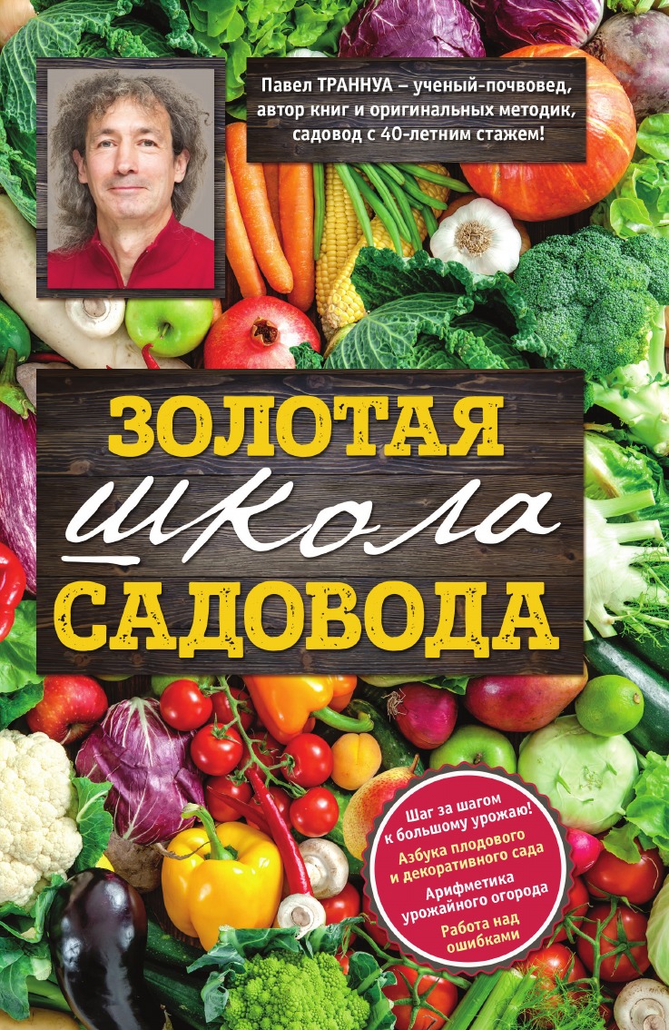 

Золотая школа садовода от Павла Траннуа