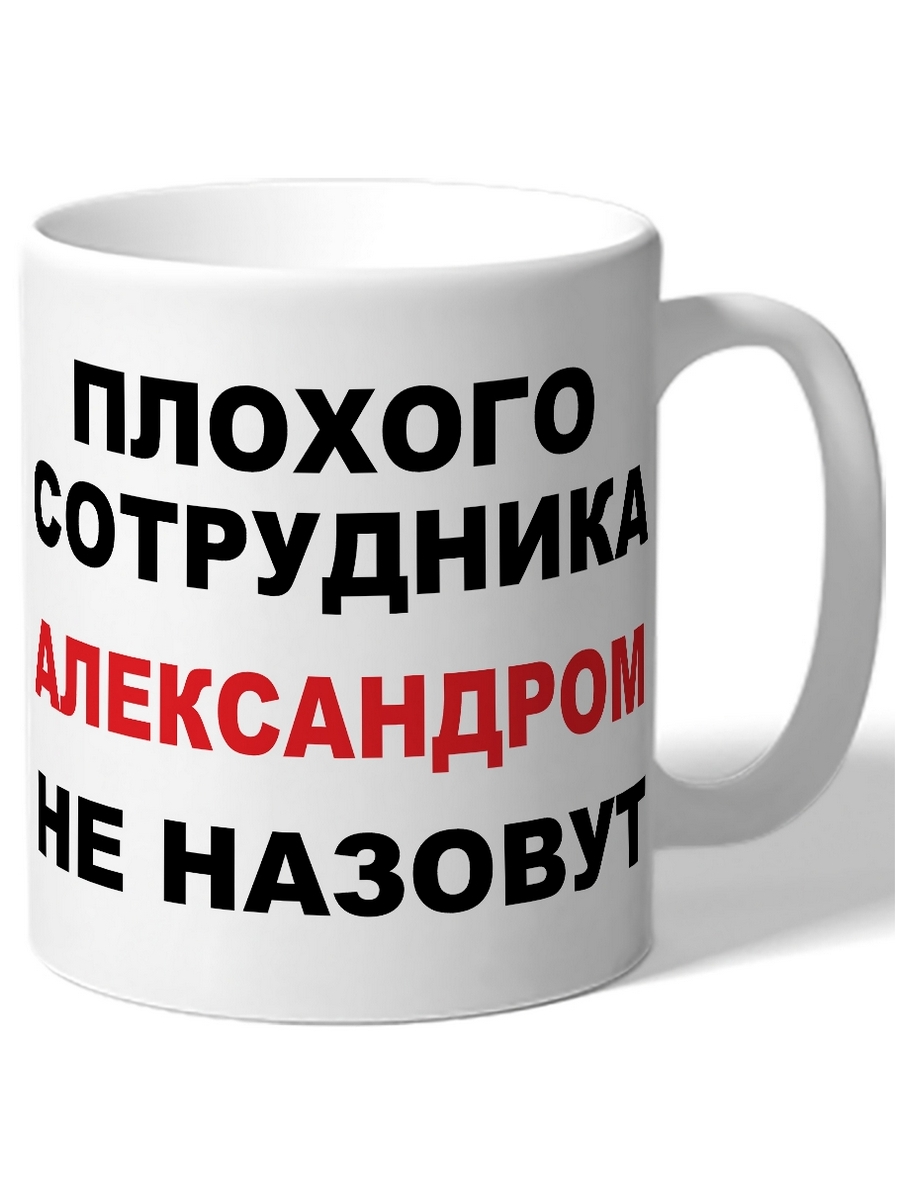 

Кружка DRABS Плохого сотрудника Александром не назовут