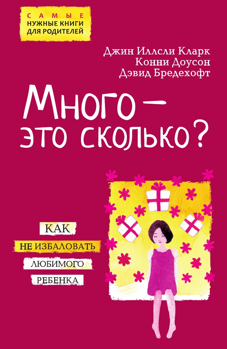 

Много – это сколько Как не избаловать любимого ребенка