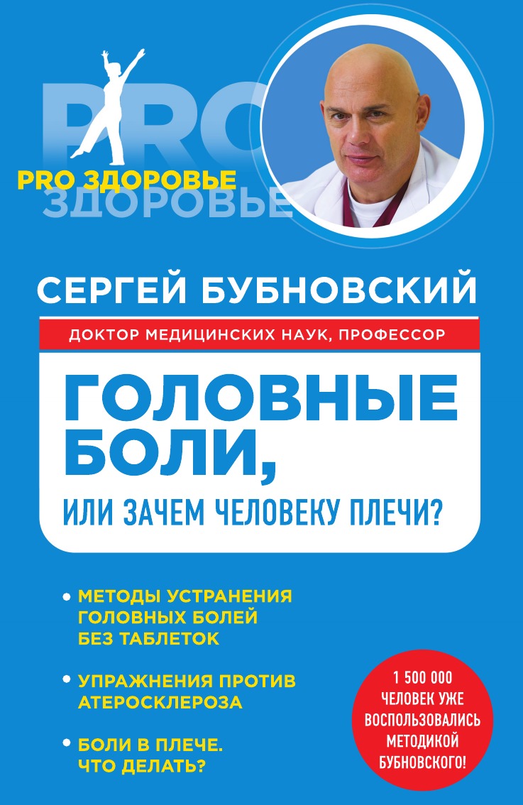 

Головные боли, или Зачем человеку плечи