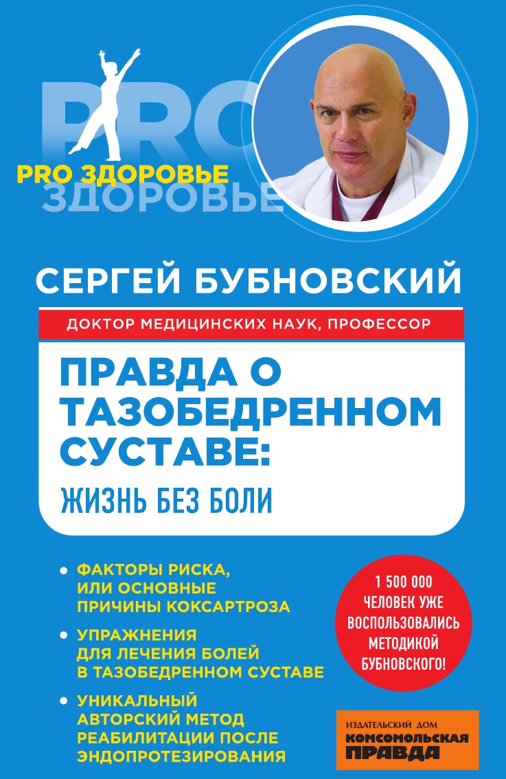 

Правда о тазобедренном суставе: Жизнь без боли