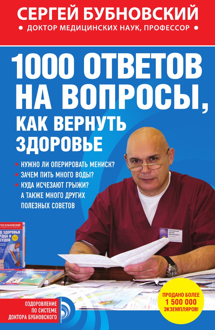 

1000 ответов на вопросы, как вернуть здоровье