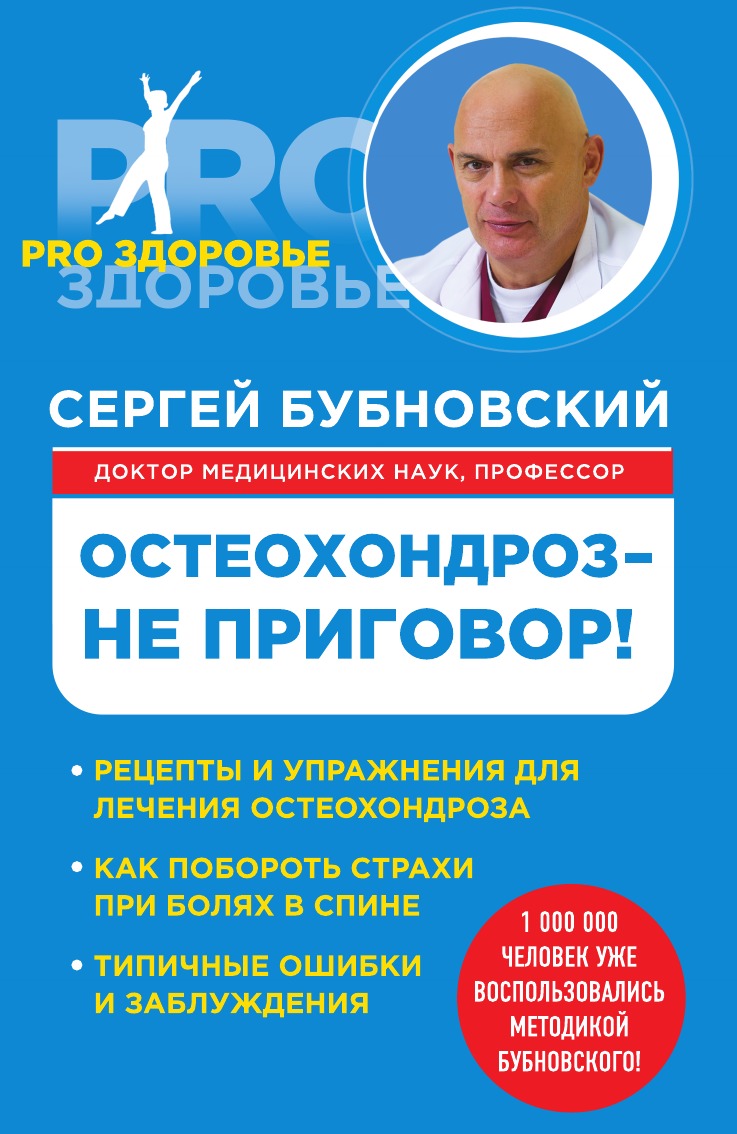 

Остеохондроз - не приговор!