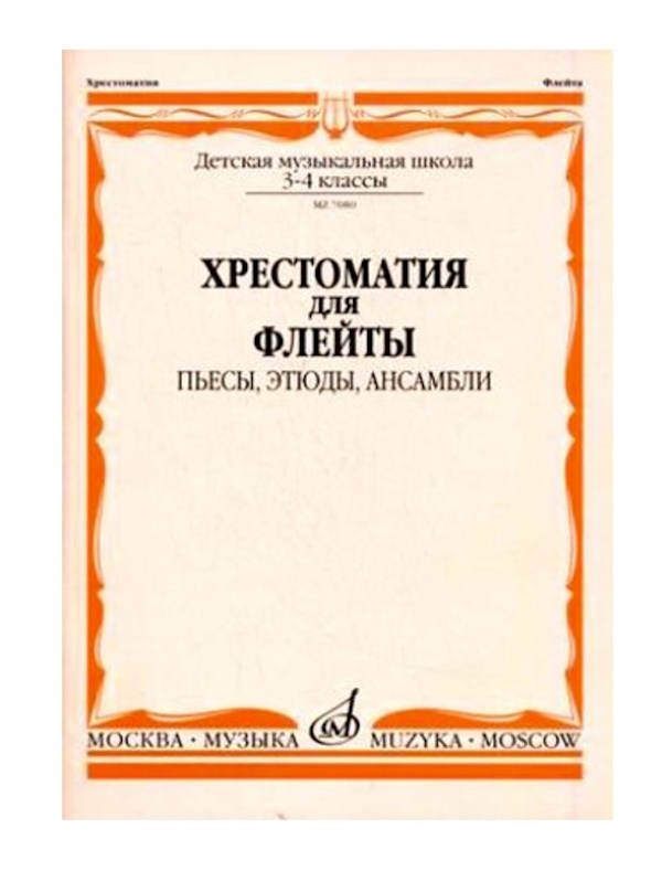 

Ноты Издательство Музыка Москва 07080МИ