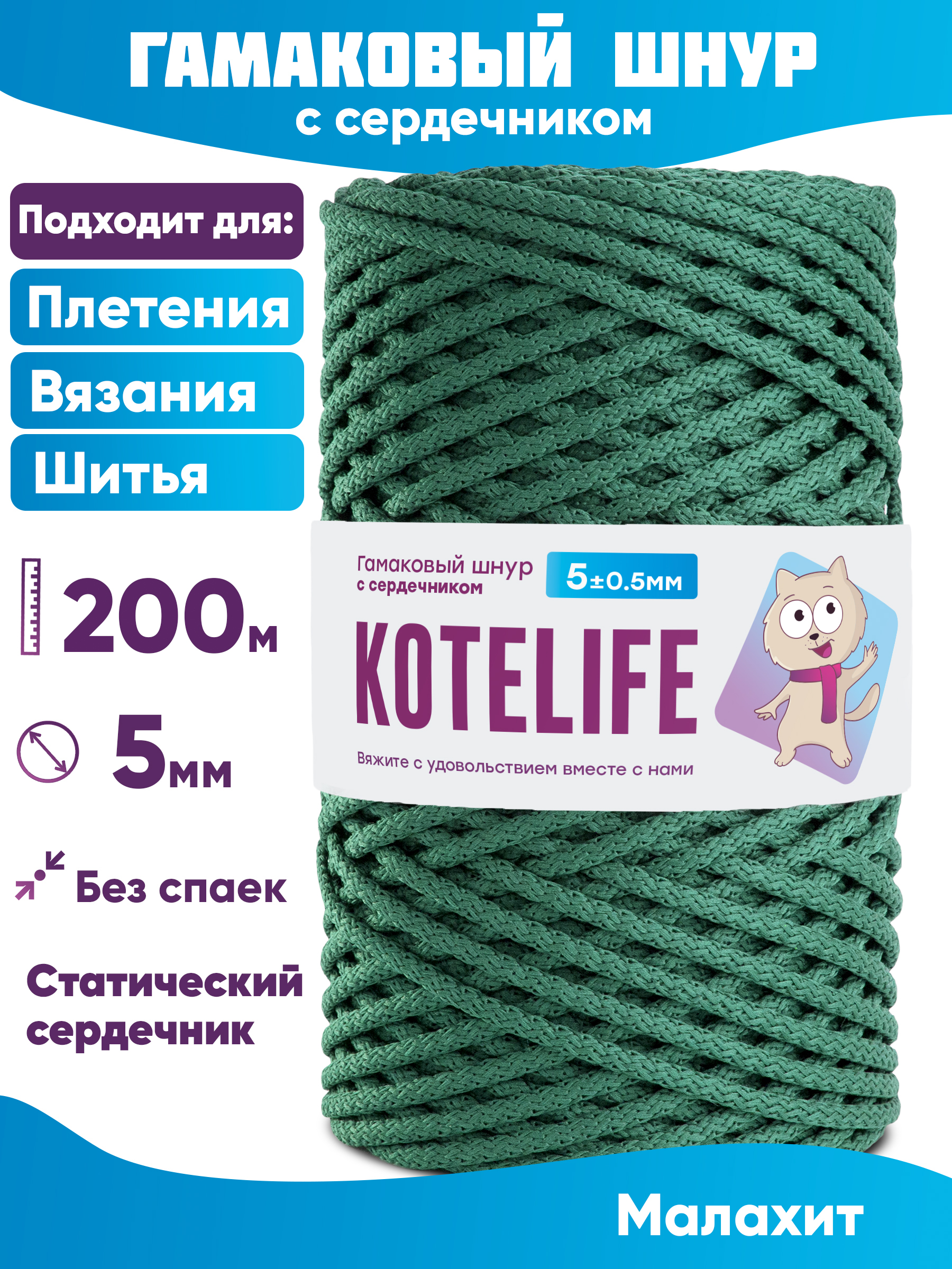 

Шнур для плетения гамаковый с сердечником KOTELIFE 5мм 200м, цвет Малахит, Зеленый, Гамак_200