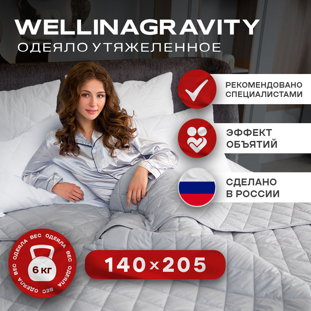 Утяжеленное одеяло WELLINAGRAVITY 140х205 серое 6кг WGS-15