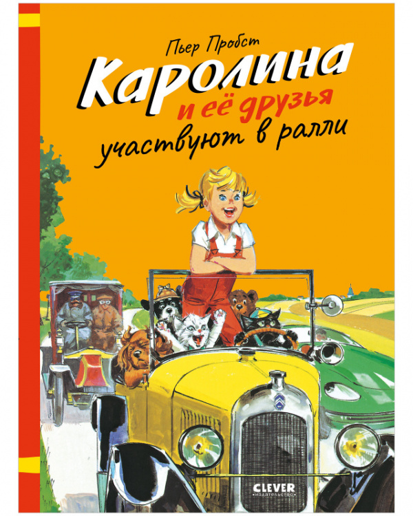 

Книга Каролина и ее друзья участвуют в ралли, Каролина и ее друзья участвуют в ралли